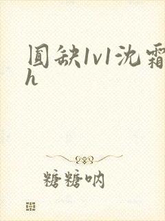 圆缺1v1沈霜h封面