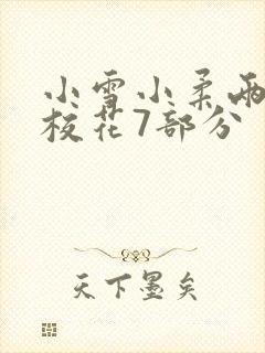 小雪小柔两个大校花7部分