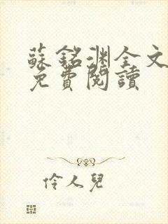 苏铭渊全文最新免费阅读