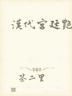 汉代宫廷艳史