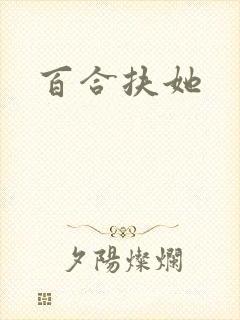 百合扶她
