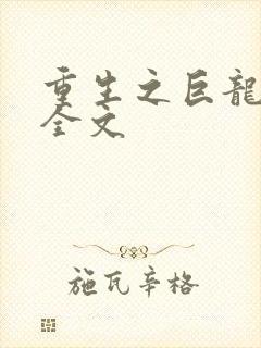 重生之巨龙征母全文封面