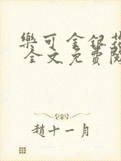 乐可 金银花露 全文免费阅读