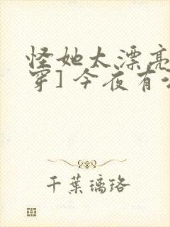 怪她太漂亮[快穿] 今夜有酒封面