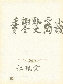 老谢韩雪小说免费全文阅读