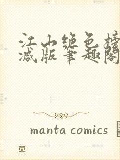 江山绝色榜无删减版笔趣阁
