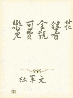 乐可金银花全文免费观看