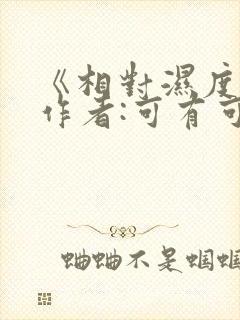 《相对湿度》 作者:可有可无