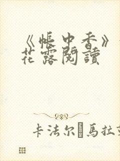 《帐中香》金银花露阅读
