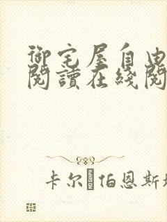 御宅屋自由小说阅读在线阅读免费
