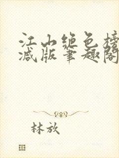 江山绝色榜无删减版笔趣阁封面