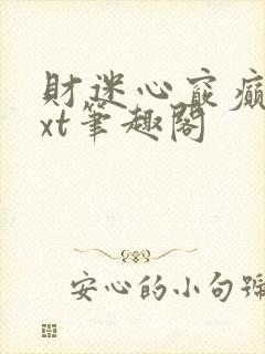 财迷心窍癫婆txt笔趣阁