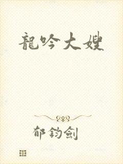 龙吟大嫂封面