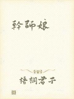 干师娘