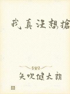 我真没想抢男主