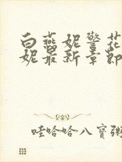 白燕妮警花白艳妮最新章节更新封面