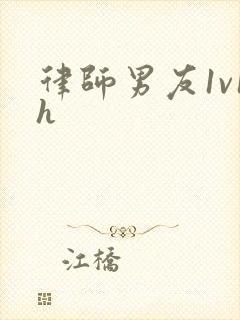 律师男友1v1h