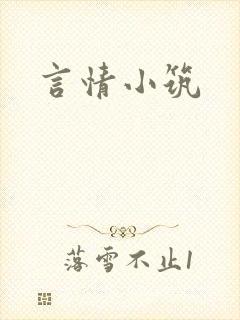 言情小筑