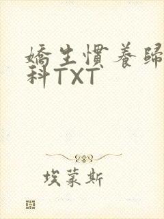 娇生惯养归寻骨科TXT