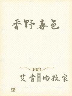 香野春色