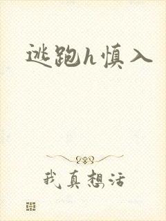 逃跑h慎入封面