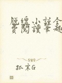脱缰小说全文免费阅读笔趣阁封面