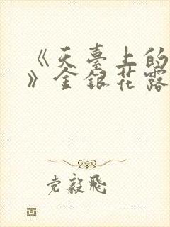 《天台上的男生》金银花露