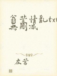 翁莹情乱txt无删减封面