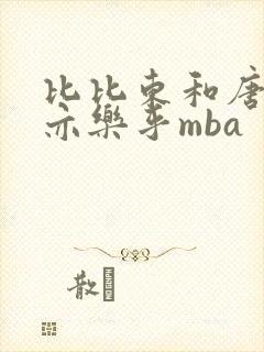 比比东和唐三不亦乐乎mba