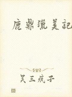 鹿鼎猎美记