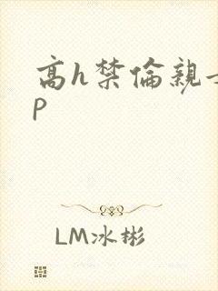 高h禁伦亲女np