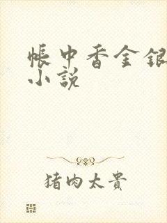 帐中香金银花露小说