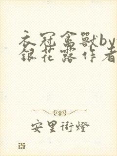 衣冠禽兽by金银花露作者简介封面