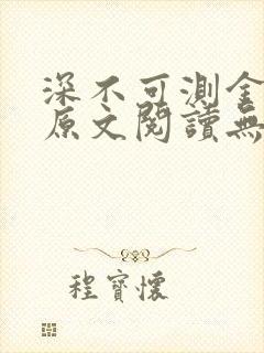 深不可测金银花原文阅读无弹窗
