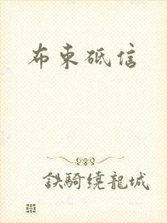 布束砥信