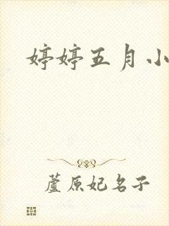 婷婷五月小说