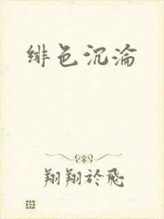绯色沉沦