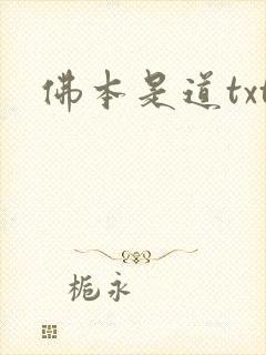 佛本是道txt封面