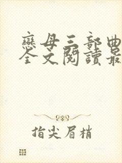 恋母三部曲小说全文阅读最新章节