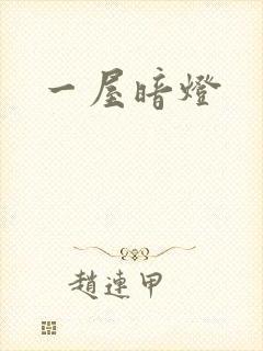 一屋暗灯