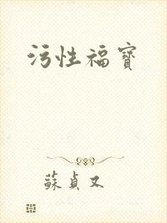 污性福宝封面