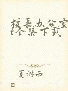 校长办公室txt全集下载