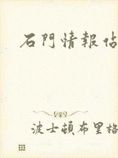 石门情报站