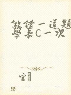 做错一道题就让学长C一次