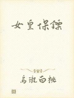 女皇保镖