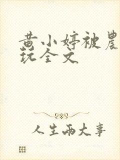 黄小婷被农民工玩全文