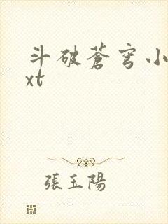 斗破苍穹小说txt