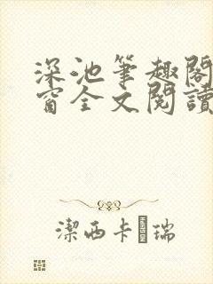 深池笔趣阁无弹窗全文阅读