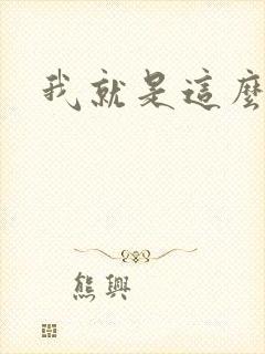 我就是这么苏封面