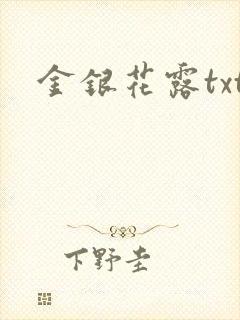 金银花露txt